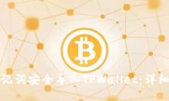 如何使用助记词安全导入TPWallet：详细步骤与技巧