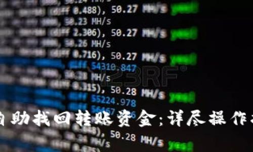 如何通过TPWallet自助找回转账资金：详尽操作指南与常见问题解答