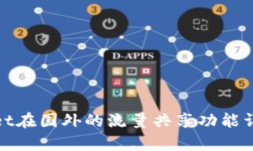 tpwallet在国外的流量共享功能详细解析