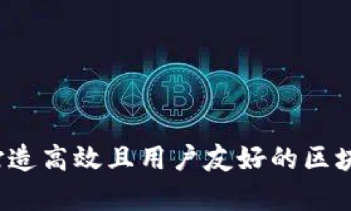 全景探究：如何打造高效且用户友好的区块链数据分析平台