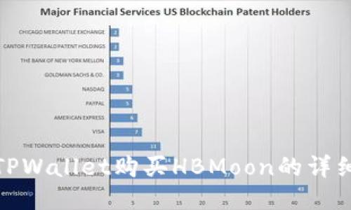 使用TPWallet购买HBMoon的详细指南