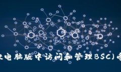 如何在TPWallet电脑版中访问和管理BSC（币安智能链