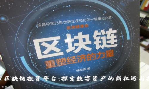 B21区块链投资平台：探索数字资产的新机遇与挑战