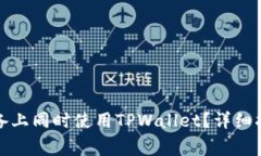 如何在不同设备上同时使用TPWallet？详细指南及注