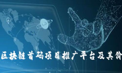深入探讨区块链首码项目推广平台及其价值与影响