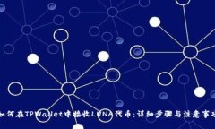 如何在TPWallet中接收LUNA代币：详细步骤与注意事