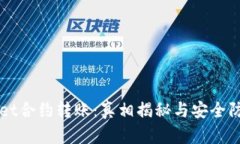 TPWallet合约转账：真相揭秘与安全防范指南