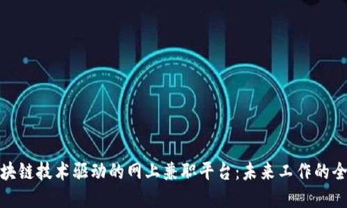 探索区块链技术驱动的网上兼职平台：未来工作的全新选择