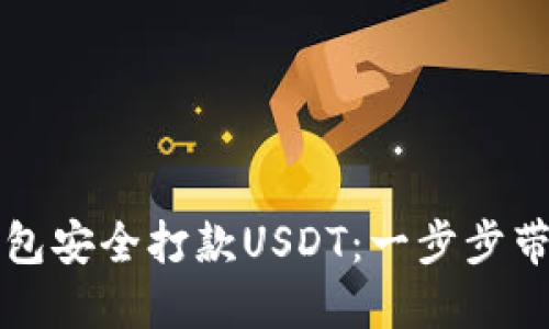 如何通过TP冷钱包安全打款USDT：一步步带你了解操作流程
