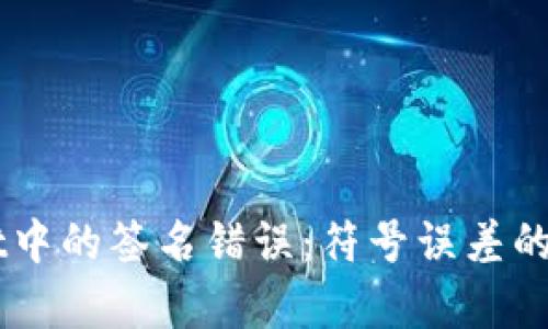 理解和解决TPWallet中的签名错误：符号误差的深入分析与实践指南