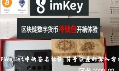 理解和解决TPWallet中的签名错误：符号误差的深入