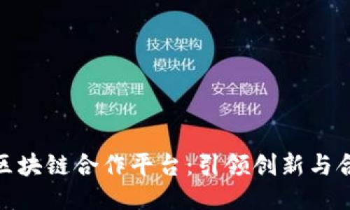 探索久零区块链合作平台：引领创新与合作新风潮