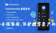 TPWallet的安全性分析：保护数字资产的多重防护措