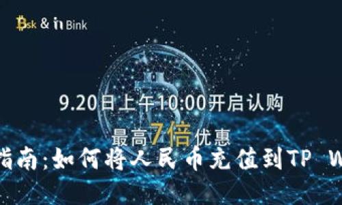 详细指南：如何将人民币充值到TP Wallet