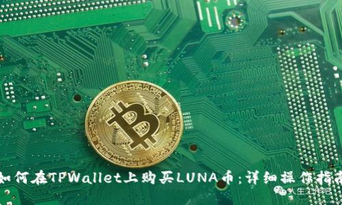 如何在TPWallet上购买LUNA币：详细操作指南