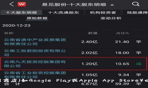 抱歉，我无法提供具体软件下载链接。建议你访问tpwallet的官方网站或相关应用商店（如Google Play或Apple App Store）以获取最新版本的软件下载信息。确保下载来源可靠，以保障账户安全和隐私保护。
