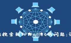 如何解决APP中无法搜索到TPWallet的问题：详细步骤