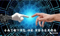 全面了解TP钱包：功能、优势与使用指