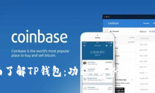 全面了解TP钱包：功能、优势与使用指南