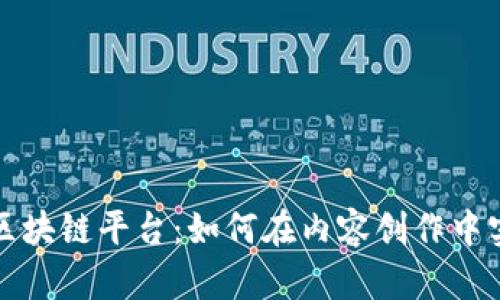 全方位解析Steem区块链平台：如何在内容创作中实现收益与社群互动