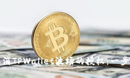 如何取消TPWallet波场的授权：一步步指南
