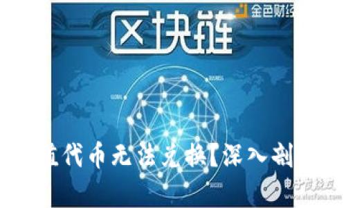 为什么TPWallet中的高价值代币无法兑换？深入剖析其背后的原因与解决方案