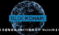 深入探索币安智能链上的ETH转账与TP Wallet的主网