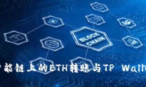 深入探索币安智能链上的ETH转账与TP Wallet的主网络优势