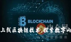 爱奇艺正式上线区块链技术，探索数字