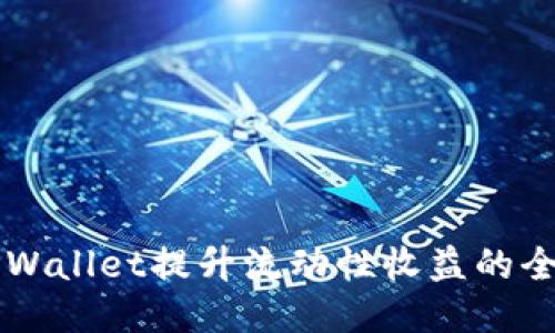 利用TPWallet提升流动性收益的全面指南