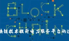 如何利用区块链技术提升电力服务平台