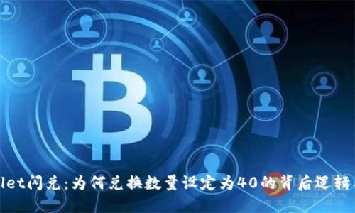 探索TPWallet闪兑：为何兑换数量设定为40的背后逻辑与用户影响