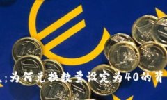 探索TPWallet闪兑：为何兑换数量设定为40的背后逻