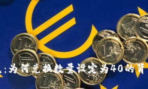 探索TPWallet闪兑：为何兑换数量设定为40的背后逻辑与用户影响