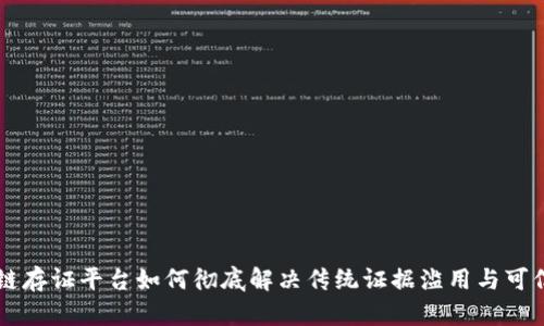 司法区块链存证平台如何彻底解决传统证据滥用与可信性的问题