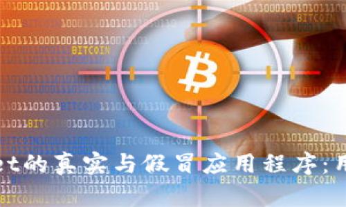 如何识别tpwallet的真实与假冒应用程序：用户须知的关键点