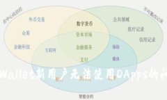 如何解决TPWallet新用户无法使用DApps的问题详细指