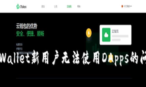 如何解决TPWallet新用户无法使用DApps的问题详细指南