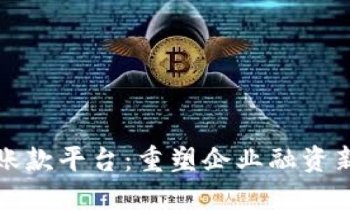 深圳区块链应收账款平台：重塑企业融资新模式与风控机制
