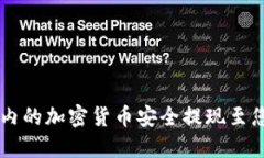 如何将TPWallet内的加密货币安全提现至您的钱包或