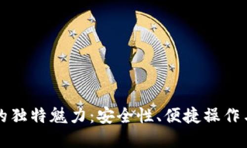 揭开TPWallet官网版的独特魅力：安全性、便捷操作与多链支持的完美结合