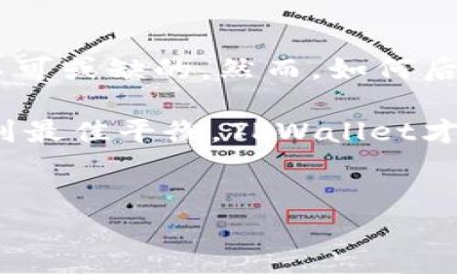在TPWallet上线后，后台运行的必要性分析

随着区块链技术的迅猛发展，数字货币钱包的安全性和便捷性不断吸引用户关注。TPWallet作为一种新型数字钱包，是否仍然需要后台运行来保证其高效性和安全性，是许多用户心中亟待解答的问题。本文将详细探讨TPWallet的运行机制及其对后台支持的依赖程度。

什么是TPWallet？

TPWallet是一款致力于为用户提供安全、便捷的数字货币存储、交易及管理的平台。它具有多种功能，包括资产管理、交易确认、实时账户监控等，旨在为用户提供全方位的数字货币服务。随着时间的推移，TPWallet在市场上逐渐赢得了广泛的用户基础。

后台运行的定义与必要性

一款应用，如果需要在后台持续运行，意味着它可以在用户不主动使用时，仍然保持对某些功能的支持和更新。对于TPWallet来说，后台运行的必要性主要体现在以下几个方面：

ul
    li实时交易监控：当用户进行数字货币交易时，后台可以实时监控交易状态，并及时向用户发送通知。/li
    li安全性维护：钱包中的资产安全至关重要，后台可以定期进行安全检查，并对可疑活动进行即时响应。/li
    li数据更新与同步：为确保用户的资产信息始终保持最新，后台运行可以确保数据与区块链网络同步，从而提高用户体验。/li
/ul

TPWallet的定位：是否需要持续后台支持

TPWallet的设计理念是充分利用分布式技术的优势，以提升用户体验。因此，用户对于TPWallet的使用体验也直接影响着他们对后台运行需求的看法。

用户使用TPWallet的反馈

根据用户反馈，许多TPWallet的用户表示，他们希望钱包能在后台运行，以便随时监控其资产情况。同时，有用户建议在不需要实时交互的时候，减少后台资源占用，以达到节电和降低设备负担的目的。

技术架构：如何实现高效的后台支持

TPWallet的技术架构也为后台支持提供了可能性。使用微服务架构可以将各个功能模块分开，允许它们独立运行，从而提高服务的稳定性和响应速度。此外，使用云计算技术还可以确保数据的安全和可访问性。

数字货币钱包的未来：去中心化与后台支持的平衡

随着去中心化理念的推广，未来的数字货币钱包设计将更多地考虑用户的隐私和数据安全。因此，TPWallet在保持后台支持的同时，也需要确保用户的信息不会被滥用或泄露。在这一背景下，设计团队需要不断探索如何在去中心化和中央控制之间找到平衡点。

总结

TPWallet在上线后，是否需要后台运行，答案显而易见。为了保证用户的交易安全、资产监控及数据更新，后台支持仍然是不可或缺的。然而，如何后台运行，使其耗能更低、效率更高，将是产品团队接下来需要面对的挑战。

最终，TPWallet的成功不仅在于其技术的先进性，更在于团队对用户体验的深刻理解与持续的。只有在安全与方便之间找到最佳平衡，TPWallet才能在激烈的市场竞争中脱颖而出。

TPWallet, 数字货币, 后台运行, 用户体验/guanjianci 
TPWallet上线后，后台运行的必要性分析与用户体验