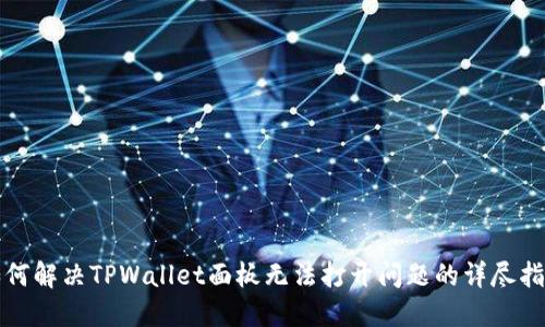 如何解决TPWallet面板无法打开问题的详尽指南