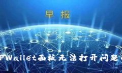 如何解决TPWallet面板无法打开问题的详尽指南