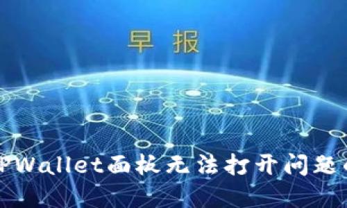 如何解决TPWallet面板无法打开问题的详尽指南