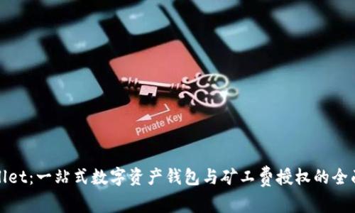 tpwallet：一站式数字资产钱包与矿工费授权的全面指南