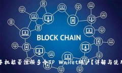 一部手机能否注册多个TP Wallet账户？详解与使用