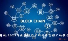 深度解析：2023年区块链门户网站平台