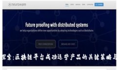 深入探索：区块链平台成功运营产品的