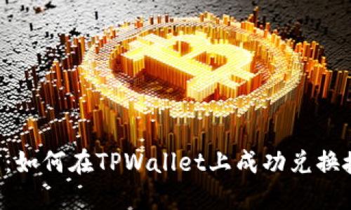 详细指南：如何在TPWallet上成功兑换授权USDT